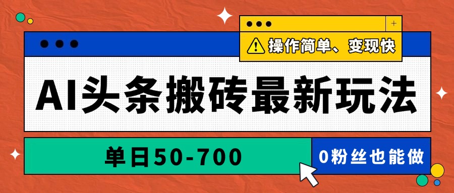 AI头条搬砖最新玩法,单日50-700,AI写文章,操作简单,变现快星浩好项目网-专注分享网络创业项目落地实操课程 – 全网首发_高质量创业项目输出星浩好项目网