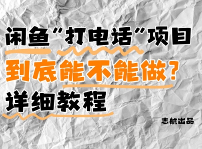 闲鱼新风口!手把手教你靠’打电话’月入5K+(附避坑指南)小白看完立马上手!星浩好项目网-专注分享网络创业项目落地实操课程 – 全网首发_高质量创业项目输出星浩好项目网