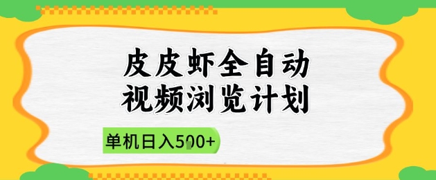 2025皮皮虾全自动视频浏览计划，单机日入5张+新手小白直接开干【揭秘】星浩好项目网-专注分享网络创业项目落地实操课程 – 全网首发_高质量创业项目输出星浩好项目网