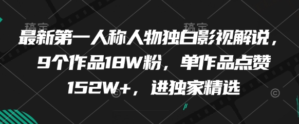 最新第一人称人物独白影视解说,9个作品18W粉,单作品点赞152W+,进独家精选星浩好项目网-专注分享网络创业项目落地实操课程 – 全网首发_高质量创业项目输出星浩好项目网