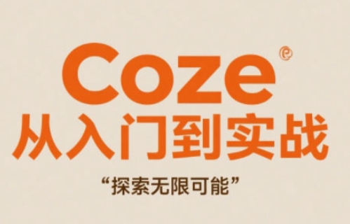 Coze从入门到实战高效创作，探索无限可能星浩好项目网-专注分享网络创业项目落地实操课程 – 全网首发_高质量创业项目输出星浩好项目网