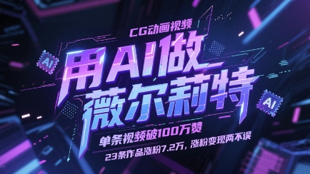 用AI做薇尔莉特CG动画视频，单条视频破100W赞，23条作品涨粉7.2W，涨粉变现两不误星浩好项目网-专注分享网络创业项目落地实操课程 – 全网首发_高质量创业项目输出星浩好项目网
