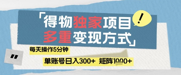 得物流量主，通过流量挣取收益，简单操作5分钟，日入3张，矩阵轻松日入1k+【揭秘】星浩好项目网-专注分享网络创业项目落地实操课程 – 全网首发_高质量创业项目输出星浩好项目网