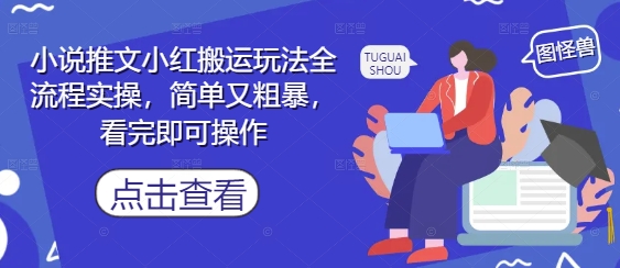 小说推文小红搬运玩法全流程实操,简单又粗暴,看完即可操作星浩好项目网-专注分享网络创业项目落地实操课程 – 全网首发_高质量创业项目输出星浩好项目网