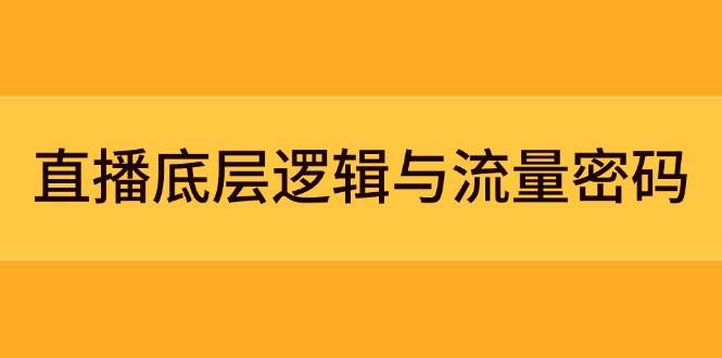 直播底层逻辑与流量密码:定位模型+案例拆解,急速流承接与数据优化全攻略星浩好项目网-专注分享网络创业项目落地实操课程 – 全网首发_高质量创业项目输出星浩好项目网