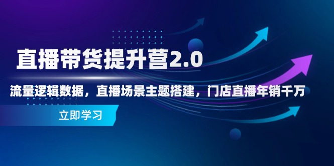 直播带货提升营2.0:流量逻辑数据,直播场景主题搭建,门店直播年销千万星浩好项目网-专注分享网络创业项目落地实操课程 – 全网首发_高质量创业项目输出星浩好项目网
