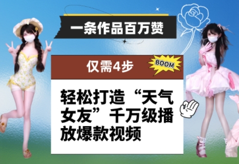 一条作品百万赞！ 只需4步，轻松打造“天气女友”千万级播放爆款视频星浩好项目网-专注分享网络创业项目落地实操课程 – 全网首发_高质量创业项目输出星浩好项目网