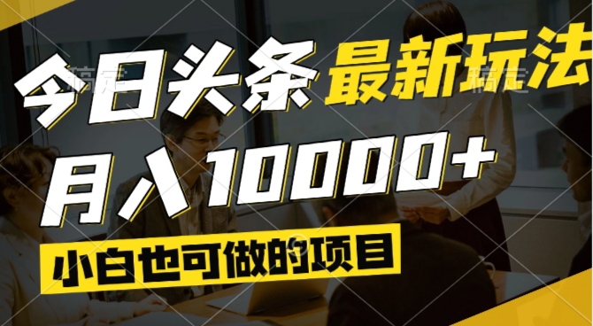 今日头条最新风口,视频掘金,小白也可月入过万,可以矩阵操作星浩好项目网-专注分享网络创业项目落地实操课程 – 全网首发_高质量创业项目输出星浩好项目网