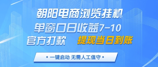 朝阳电商浏览挂G，单窗口日收益7-10，官方打款，单日提现到账，支持手机电脑【揭秘】星浩好项目网-专注分享网络创业项目落地实操课程 – 全网首发_高质量创业项目输出星浩好项目网