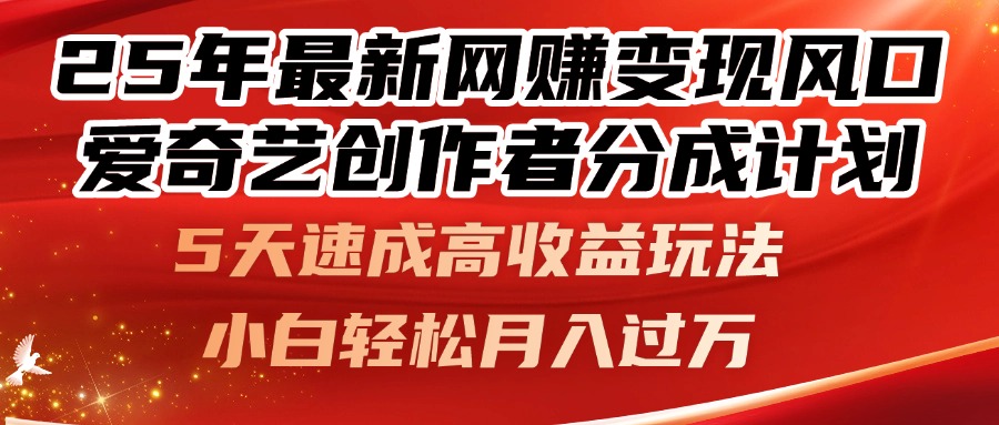 25年最新网赚变现风口!爱奇艺创作者分成计划,5天速成高收益玩法,小…星浩好项目网-专注分享网络创业项目落地实操课程 – 全网首发_高质量创业项目输出星浩好项目网