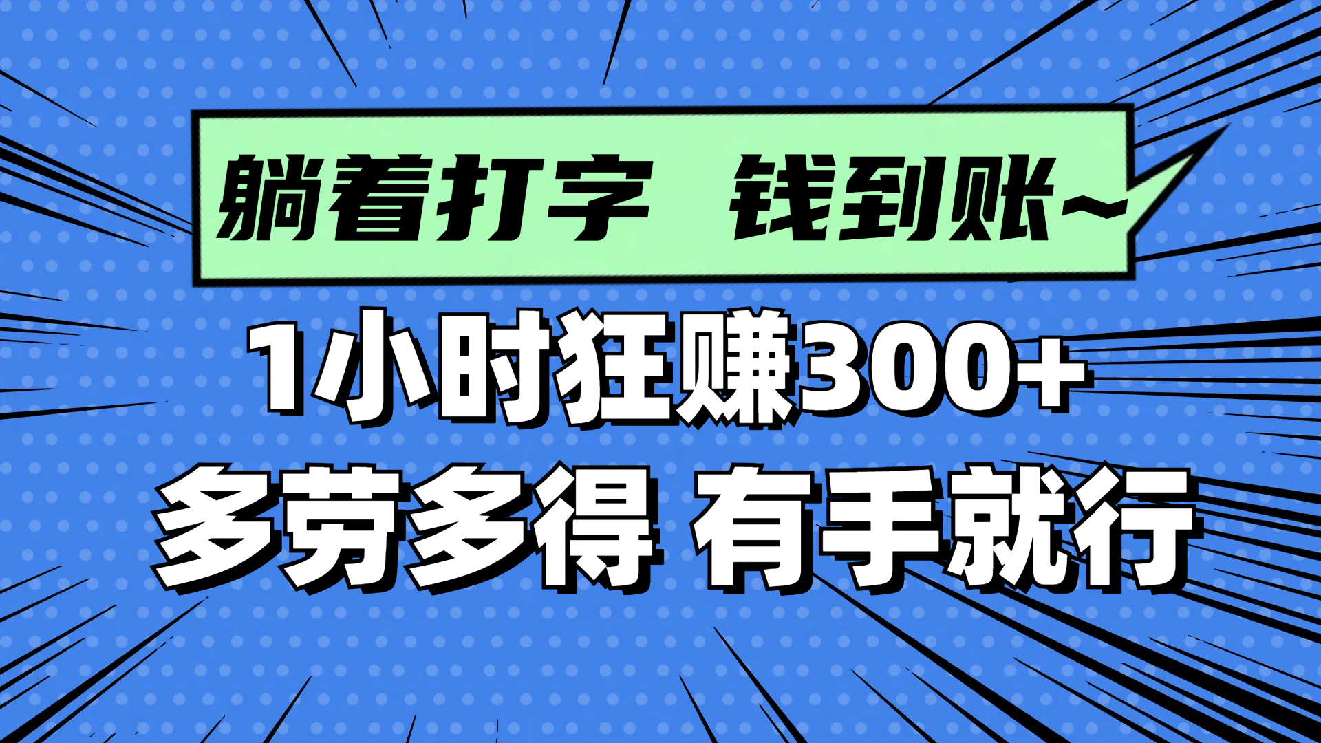 躺着打字钱到账!1小时狂赚300+ 多劳多得,有手就行星浩好项目网-专注分享网络创业项目落地实操课程 – 全网首发_高质量创业项目输出星浩好项目网