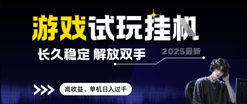 2025最新游戏试玩挂G,长久稳定,解放双手 高收益,单机日入过千【揭秘】星浩好项目网-专注分享网络创业项目落地实操课程 – 全网首发_高质量创业项目输出星浩好项目网