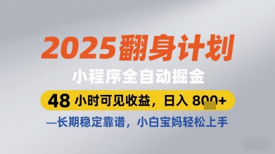 2025翻身计划小程序全自动掘金,48小时可见收益,日入多张+,长期稳定靠谱,小白宝妈轻松上手【揭秘】星浩好项目网-专注分享网络创业项目落地实操课程 – 全网首发_高质量创业项目输出星浩好项目网
