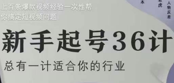 新手起号36计2.0，四年行业沉淀，上百条爆款视频经验一次性帮你搞定短视频问题星浩好项目网-专注分享网络创业项目落地实操课程 – 全网首发_高质量创业项目输出星浩好项目网