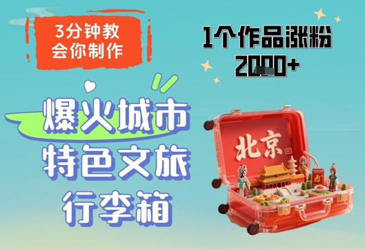 3分钟教会你,制作爆火城市特色文旅行李箱,1个作品涨粉2000+星浩好项目网-专注分享网络创业项目落地实操课程 – 全网首发_高质量创业项目输出星浩好项目网
