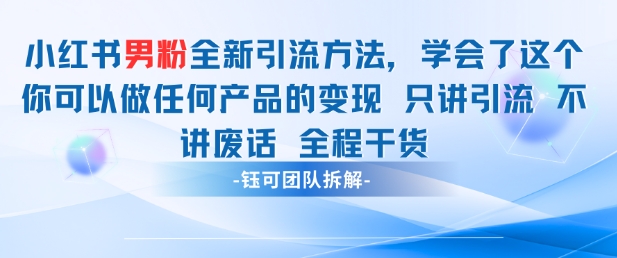 小红书男粉引流 学会了这个变现很容易，不讲废话全程针对男人的打法 全程干货星浩好项目网-专注分享网络创业项目落地实操课程 – 全网首发_高质量创业项目输出星浩好项目网