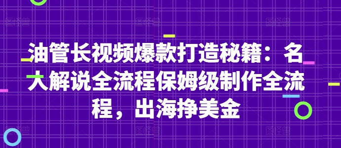 油管长视频爆款打造秘籍:名人解说全流程保姆级制作全流程,出海挣美金星浩好项目网-专注分享网络创业项目落地实操课程 – 全网首发_高质量创业项目输出星浩好项目网