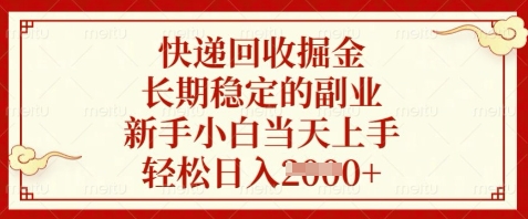 快递回收掘金，长期稳定的副业，新手小白当天上手，轻松日入数张【揭秘】星浩好项目网-专注分享网络创业项目落地实操课程 – 全网首发_高质量创业项目输出星浩好项目网