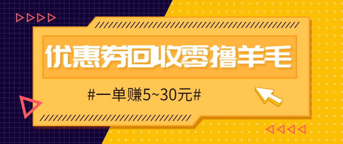零撸项目，同程旅行优惠券回收，一单赚5~30元【保姆级教程】星浩好项目网-专注分享网络创业项目落地实操课程 – 全网首发_高质量创业项目输出星浩好项目网