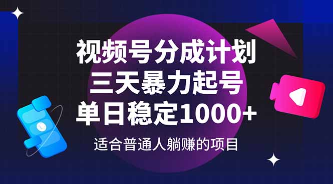 视频号分成计划，三天暴力起号玩法 单日稳定1000+星浩好项目网-专注分享网络创业项目落地实操课程 – 全网首发_高质量创业项目输出星浩好项目网