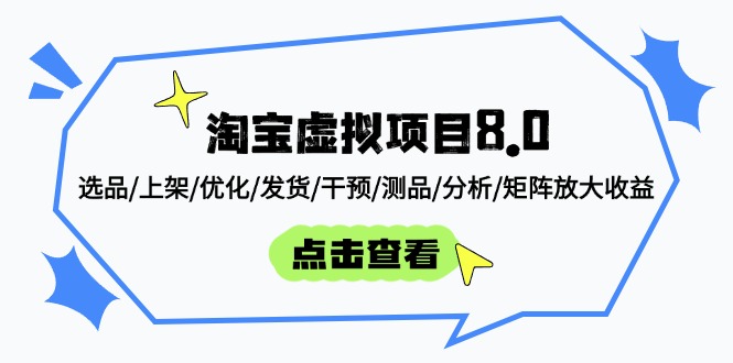 淘宝虚拟项目8.0：选品/上架/优化/发货/干预/测品/分析/矩阵放大收益星浩好项目网-专注分享网络创业项目落地实操课程 – 全网首发_高质量创业项目输出星浩好项目网