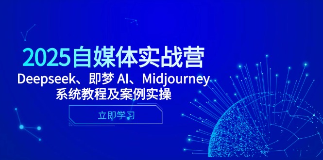 2025自媒体实战营,Deepseek、即梦 AI、Midjourney系统教程及案例实操星浩好项目网-专注分享网络创业项目落地实操课程 – 全网首发_高质量创业项目输出星浩好项目网