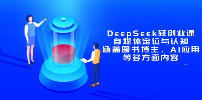 DeepSeek轻创业课：自媒体定位与认知，涵盖图书博主、AI应用等多方面内容星浩好项目网-专注分享网络创业项目落地实操课程 – 全网首发_高质量创业项目输出星浩好项目网