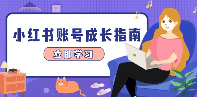 小红书账号成长指南,爆款选题+精准定位+数据分析,系统提升账号变现能力星浩好项目网-专注分享网络创业项目落地实操课程 – 全网首发_高质量创业项目输出星浩好项目网