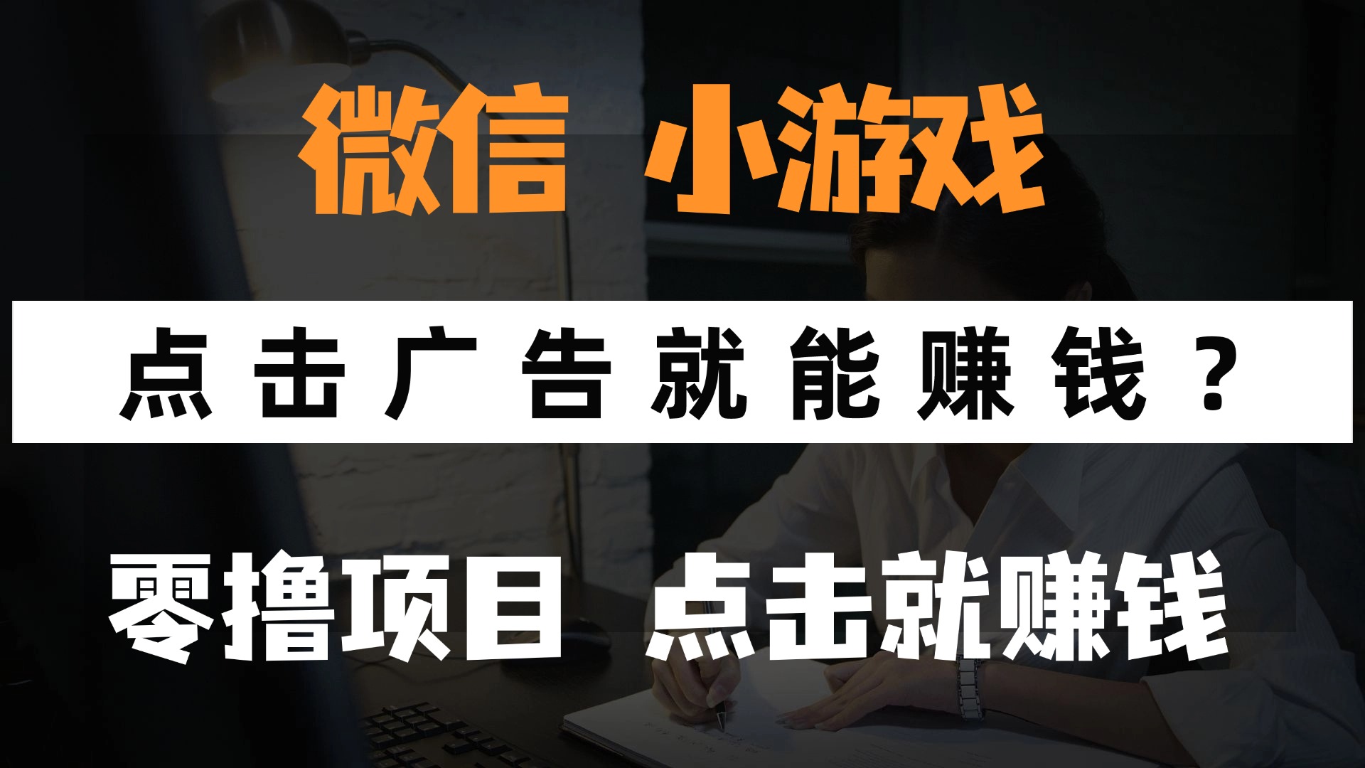 只需要看广告就能赚钱？微信小程序小游戏，0撸手机赚钱，甚至连游戏都…星浩好项目网-专注分享网络创业项目落地实操课程 – 全网首发_高质量创业项目输出星浩好项目网
