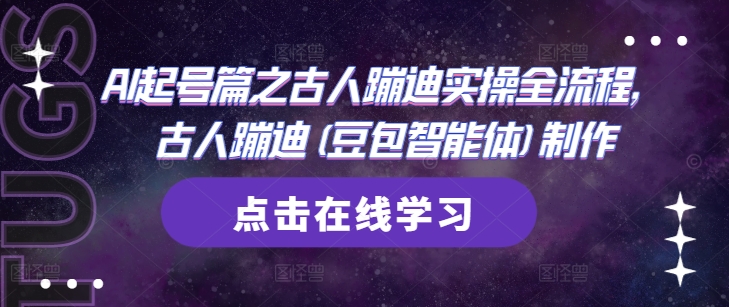 AI起号篇之古人蹦迪实操全流程,古人蹦迪(豆包智能体)制作星浩好项目网-专注分享网络创业项目落地实操课程 – 全网首发_高质量创业项目输出星浩好项目网