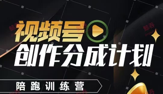 视频号创作分成计划陪跑训练营，手把手教会你如何制作视频，细水长流型项目星浩好项目网-专注分享网络创业项目落地实操课程 – 全网首发_高质量创业项目输出星浩好项目网