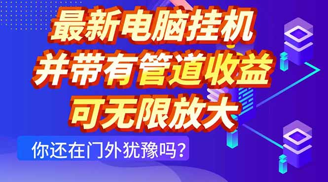 最新电脑挂机单机每天收益300+ 并带有团队管道收益 可无限放大星浩好项目网-专注分享网络创业项目落地实操课程 – 全网首发_高质量创业项目输出星浩好项目网