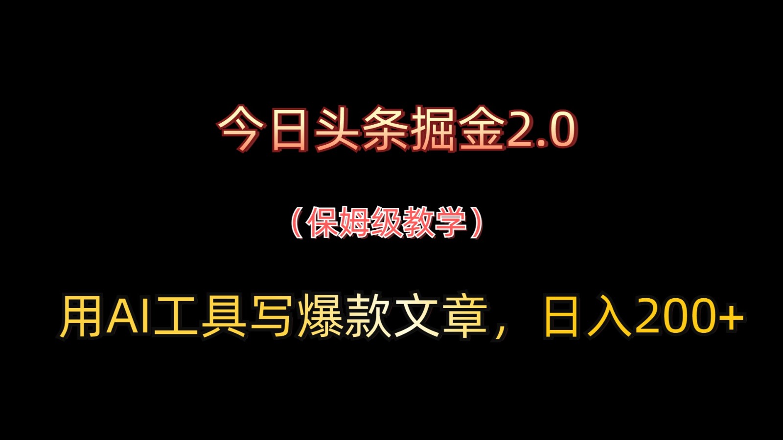 今日头条掘金2.0,用AI工具写爆款文章,日入200+星浩好项目网-专注分享网络创业项目落地实操课程 – 全网首发_高质量创业项目输出星浩好项目网