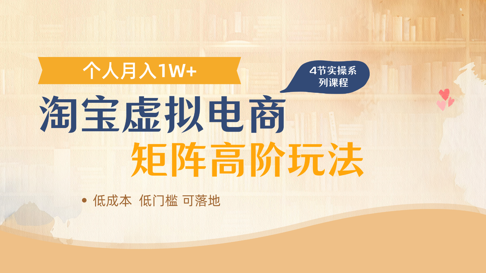 淘宝虚拟电商进阶玩法,多店矩阵倍增收益,单人月入1W+星浩好项目网-专注分享网络创业项目落地实操课程 – 全网首发_高质量创业项目输出星浩好项目网