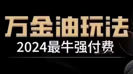 2024最牛强付费，万金油强付费玩法，干货满满，全程实操起飞(更新25年04月)星浩好项目网-专注分享网络创业项目落地实操课程 – 全网首发_高质量创业项目输出星浩好项目网