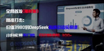 精准打击：价值3980的DeepSeek私域引流实操课，小白实操无门槛，日引精准粉300+星浩好项目网-专注分享网络创业项目落地实操课程 – 全网首发_高质量创业项目输出星浩好项目网