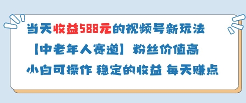 当天收益588的视频号分成计划新玩法中老年人赛道粉丝价值高星浩好项目网-专注分享网络创业项目落地实操课程 – 全网首发_高质量创业项目输出星浩好项目网