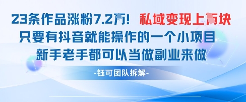 抖音私域项目23条作品涨粉7.2W，私域变现1W星浩好项目网-专注分享网络创业项目落地实操课程 – 全网首发_高质量创业项目输出星浩好项目网