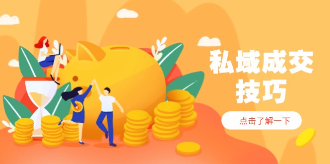 私域成交技巧,帮你从入门到精通,破解四大痛点,快速变现,轻松收钱星浩好项目网-专注分享网络创业项目落地实操课程 – 全网首发_高质量创业项目输出星浩好项目网