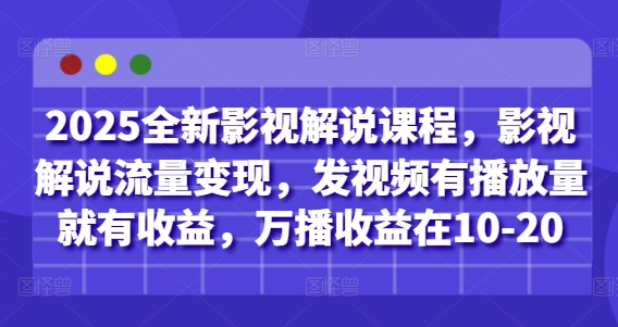 2025全新影视解说课程，影视解说流量变现，发视频有播放量就有收益，万播收益在10-20星浩好项目网-专注分享网络创业项目落地实操课程 – 全网首发_高质量创业项目输出星浩好项目网