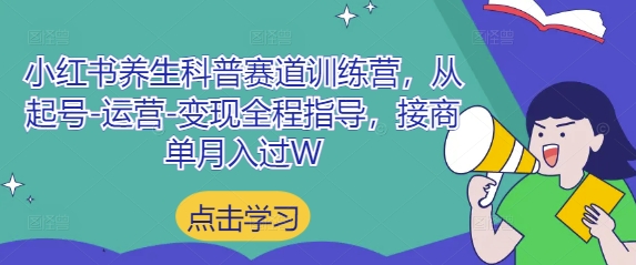 小红书养生科普赛道训练营,从起号-运营-变现全程指导,接商单月入过W星浩好项目网-专注分享网络创业项目落地实操课程 – 全网首发_高质量创业项目输出星浩好项目网