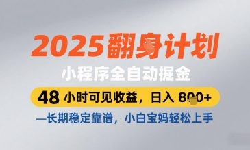 2025小程序全自动掘金，48 小时可见收益，日入8张，长期稳定靠谱，小白宝妈轻松上手【揭秘】星浩好项目网-专注分享网络创业项目落地实操课程 – 全网首发_高质量创业项目输出星浩好项目网