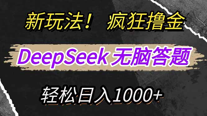 新玩法!利用DeepSeek,复制粘贴,无脑简单答题,疯狂撸新平台收益,轻…星浩好项目网-专注分享网络创业项目落地实操课程 – 全网首发_高质量创业项目输出星浩好项目网