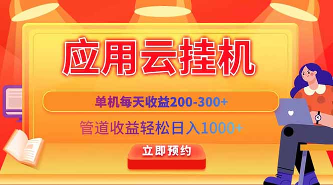 应用云脚本挂机，单机每天收益200—300+，管道收益轻松日入1000+星浩好项目网-专注分享网络创业项目落地实操课程 – 全网首发_高质量创业项目输出星浩好项目网