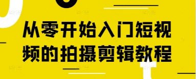从零开始入门短视频的拍摄剪辑教程星浩好项目网-专注分享网络创业项目落地实操课程 – 全网首发_高质量创业项目输出星浩好项目网