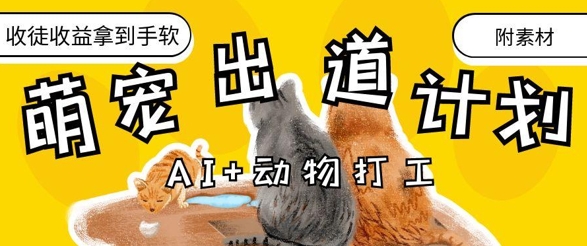 抖音海洋动物赛道新玩法,撸创作者伙伴计划,日入大几张,保姆级教程星浩好项目网-专注分享网络创业项目落地实操课程 – 全网首发_高质量创业项目输出星浩好项目网