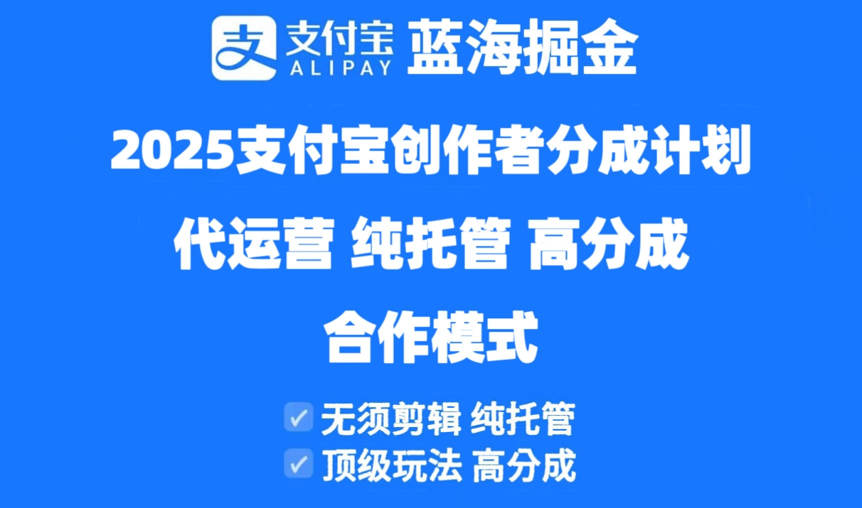 2025支付宝创作者分成计划代运营，纯托管，高分成，合作模式！星浩好项目网-专注分享网络创业项目落地实操课程 – 全网首发_高质量创业项目输出星浩好项目网