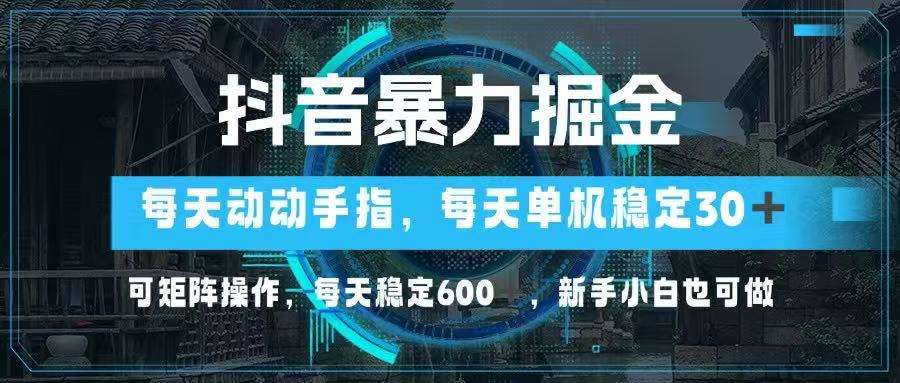 抖音暴力掘金,动动手指就可以,单机30+,可矩阵操作,每天稳定600+,…星浩好项目网-专注分享网络创业项目落地实操课程 – 全网首发_高质量创业项目输出星浩好项目网