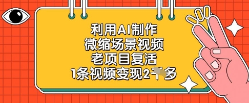 利用AI制作微缩场景视频,老项目复活,1条视频变现2k星浩好项目网-专注分享网络创业项目落地实操课程 – 全网首发_高质量创业项目输出星浩好项目网