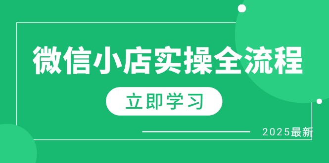 微信小店实操全流程，专属达人佣金、1688一件代发、商品预售、选品技巧等星浩好项目网-专注分享网络创业项目落地实操课程 – 全网首发_高质量创业项目输出星浩好项目网